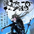 浪走天涯 浪走天涯