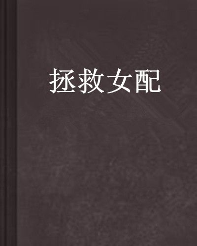 拯救女配 拯救女配