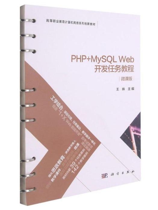 PHP+MySQLWeb開發任務教程 PHP+MySQLWeb開發任務教程