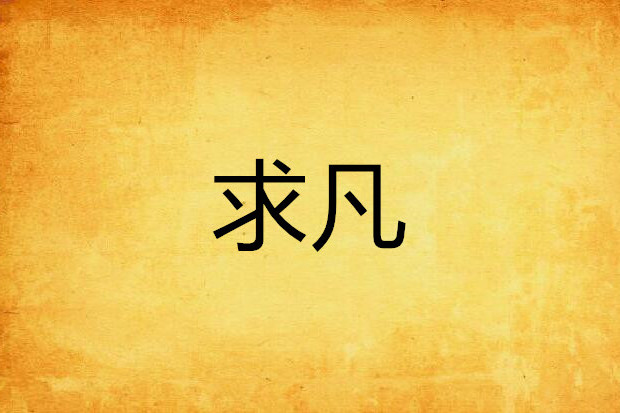 求凡 求凡