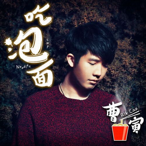吃泡麵 吃泡麵