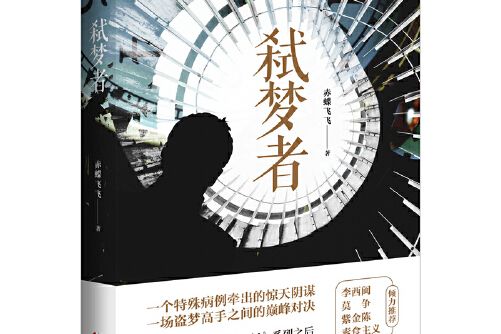 弒夢者(2018年百花文藝出版社出版的圖書) 弒夢者(2018年百花文藝出版社出版的圖書)