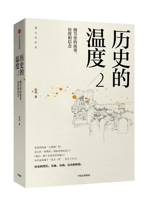 歷史的溫度2 歷史的溫度2