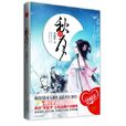 秋月(人海中著長篇小說) 秋月(人海中著長篇小說)