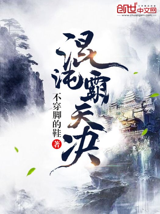 混沌霸天決 混沌霸天決