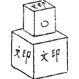 六面印 六面印