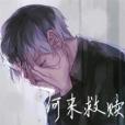 何來救贖 何來救贖