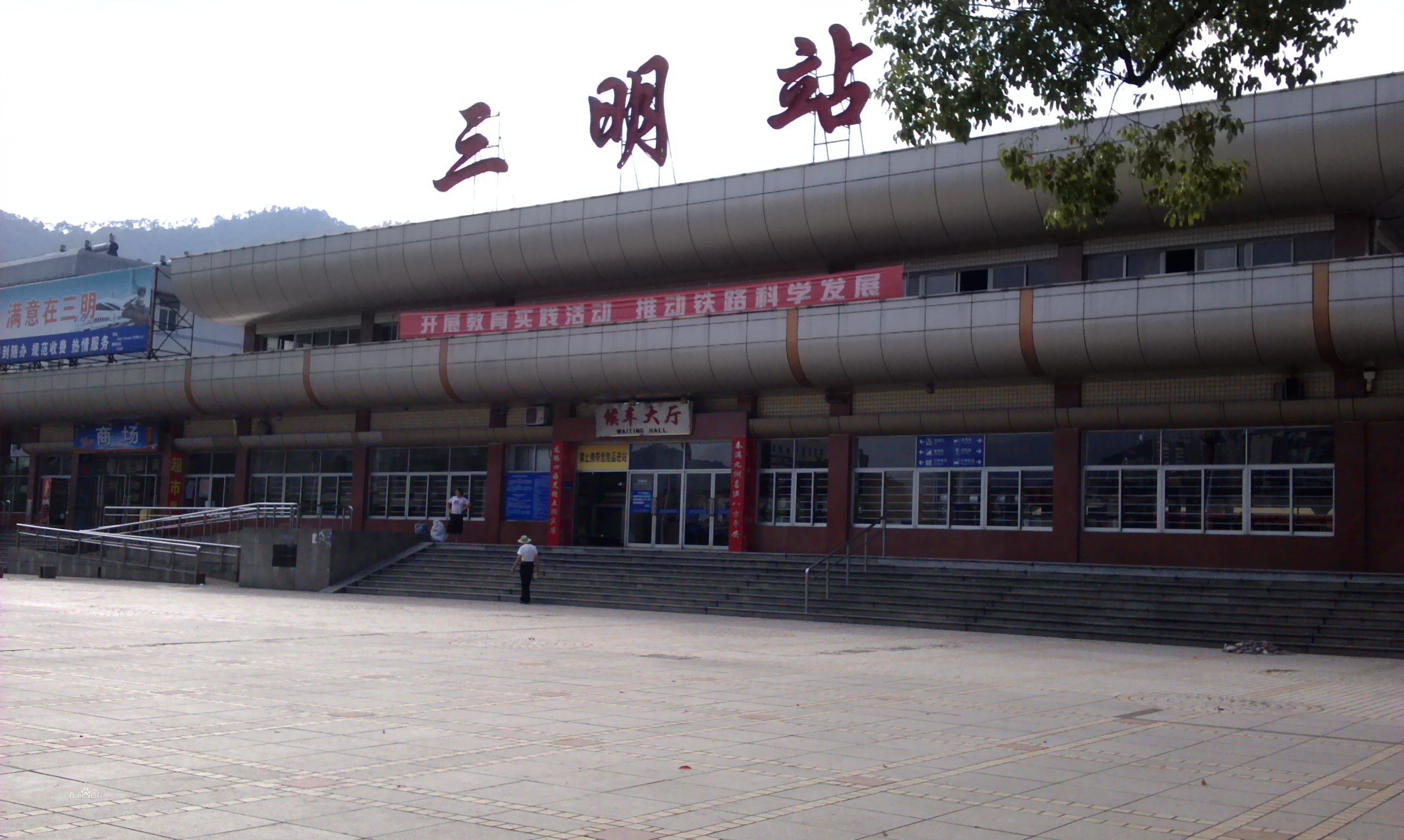 三明火車站