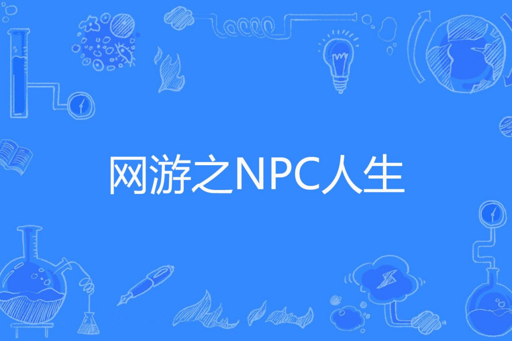 網遊之NPC人生 網遊之NPC人生