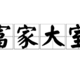 富家大室
