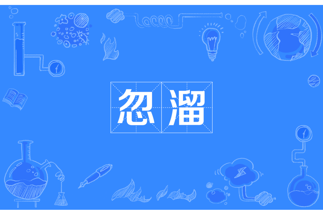 忽溜 忽溜
