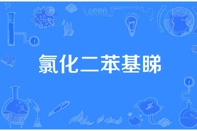 氯化二苯基睇