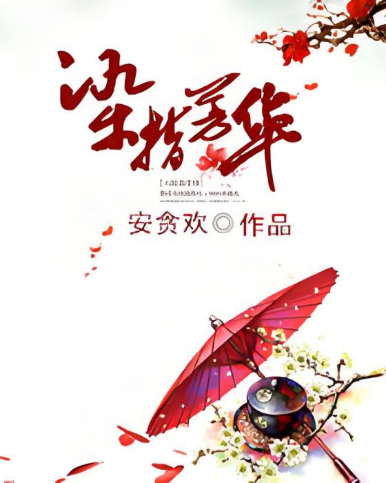 染指芳華 染指芳華