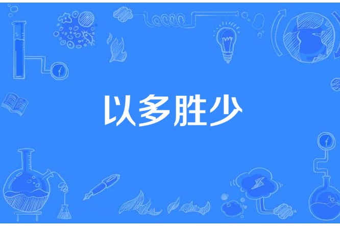 以多勝少 以多勝少