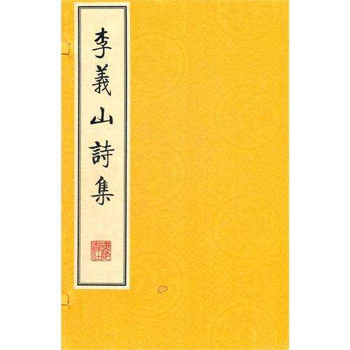 李義山集 李義山集