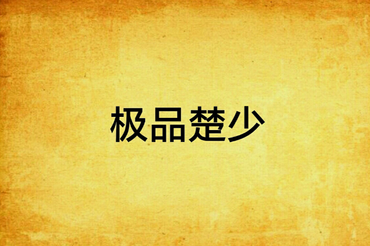 極品楚少 極品楚少