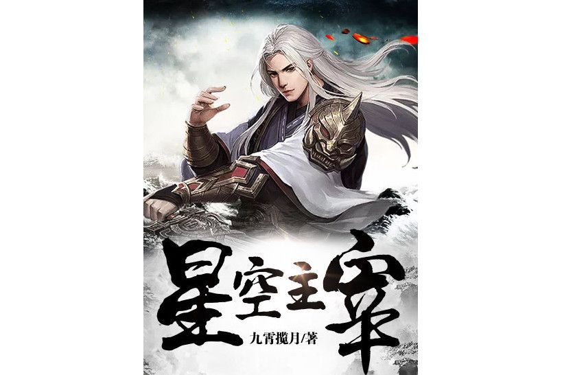 星空主宰(九霄攬月創作的玄幻小說) 星空主宰(九霄攬月創作的玄幻小說)