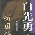 遊園驚夢(白先勇創作短篇小說)