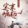 宋末崛起 宋末崛起