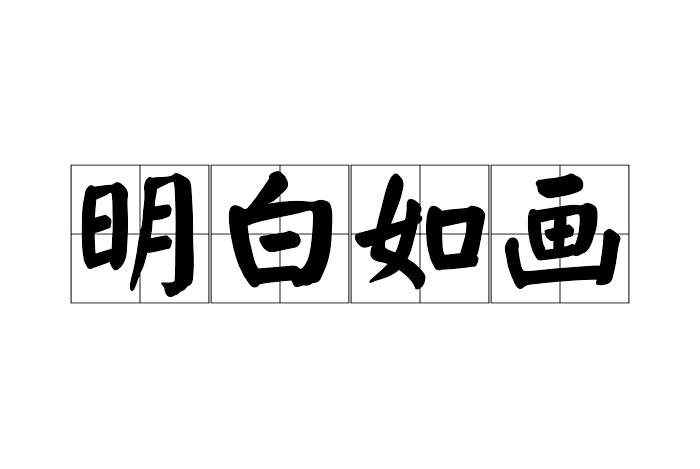 明白如畫