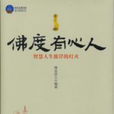 佛度有心人(璨金居士著書籍) 佛度有心人(璨金居士著書籍)