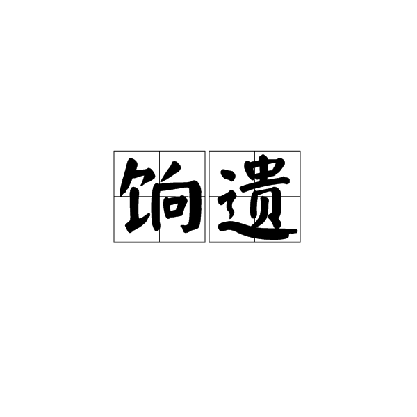 餉遺 餉遺