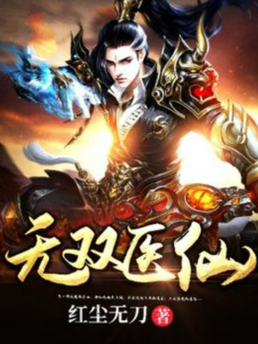 無雙醫仙