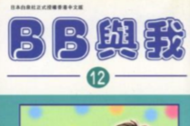 BB與我 (Vol. 12) BB與我 (Vol. 12)