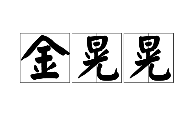 金晃晃 金晃晃