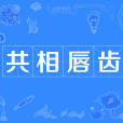 共相唇齒 共相唇齒