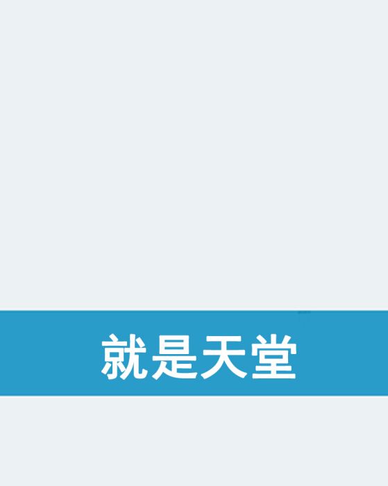 就是天堂 就是天堂