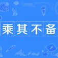乘其不備 乘其不備