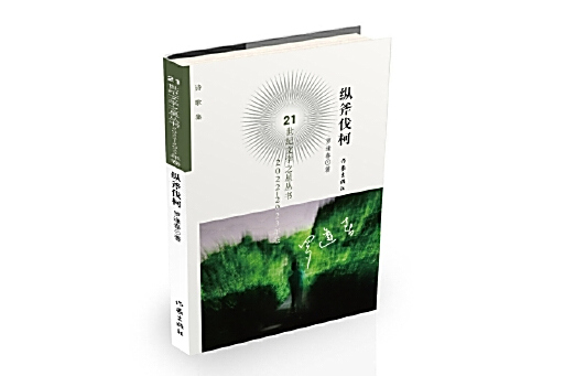 縱斧伐柯 縱斧伐柯