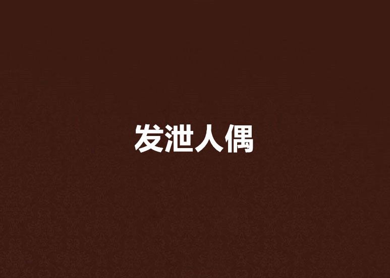 發泄人偶
