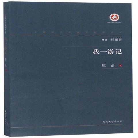 我一遊記 我一遊記