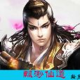飄渺仙道(翰昱小說) 飄渺仙道(翰昱小說)