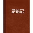 易銘記 易銘記