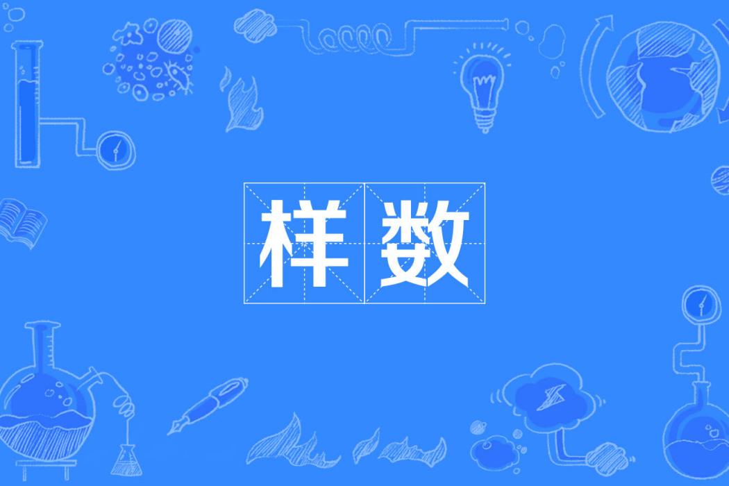 樣數