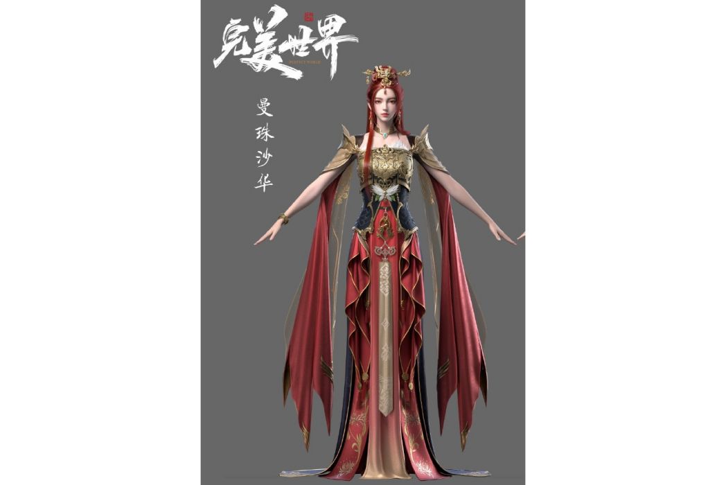 曼珠沙華(《完美世界》中的角色) 曼珠沙華(《完美世界》中的角色)