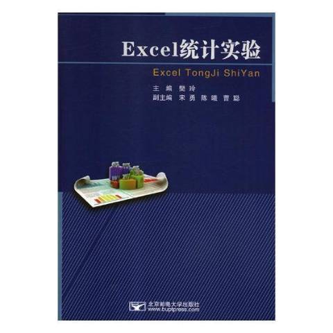 Excel統計實驗(2018年北京郵電大學出版社出版的圖書) Excel統計實驗(2018年北京郵電大學出版社出版的圖書)