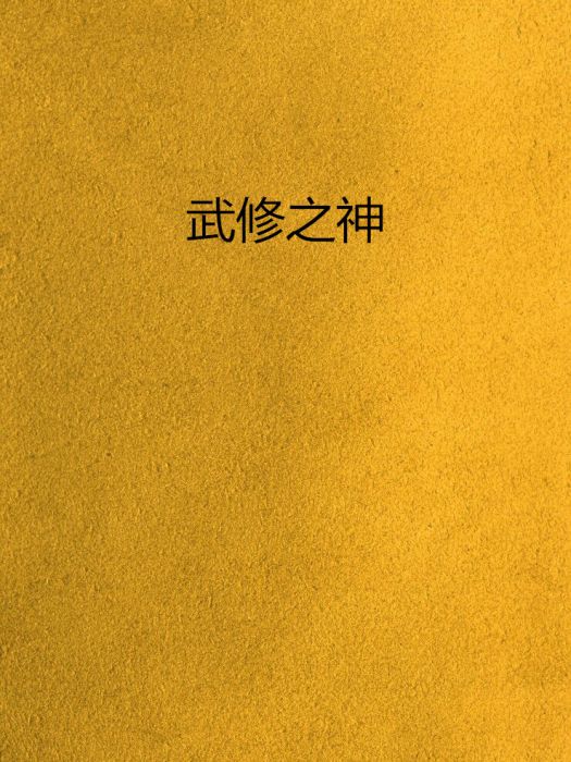 武修之神 武修之神