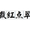 裁紅點翠 裁紅點翠
