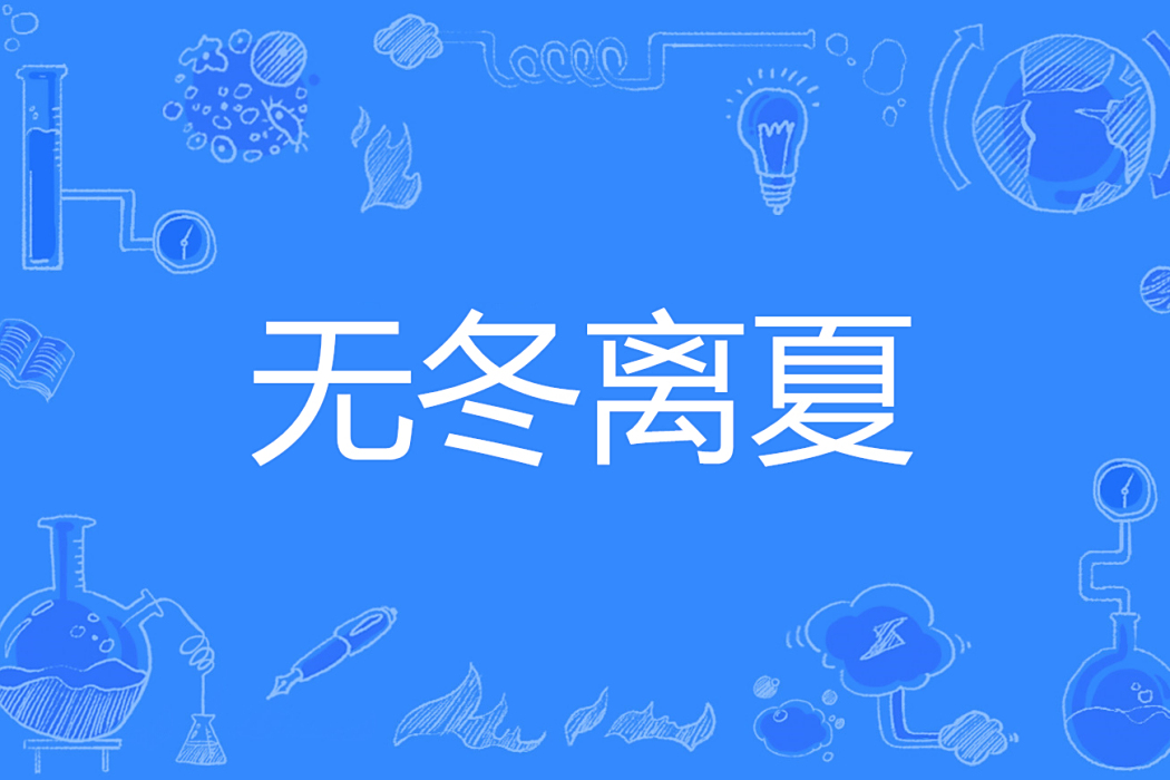 無冬離夏