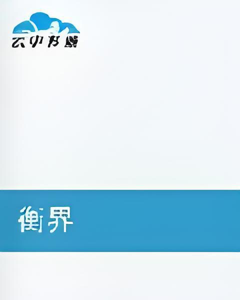 衡界 衡界