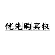 優先購買權(先買權)