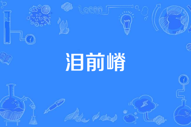 淚前嵴
