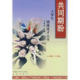 共同期盼 共同期盼