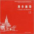 漫步畫境(東南大學出版社出版的書籍) 漫步畫境(東南大學出版社出版的書籍)