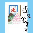 深夜食堂 11 深夜食堂 11