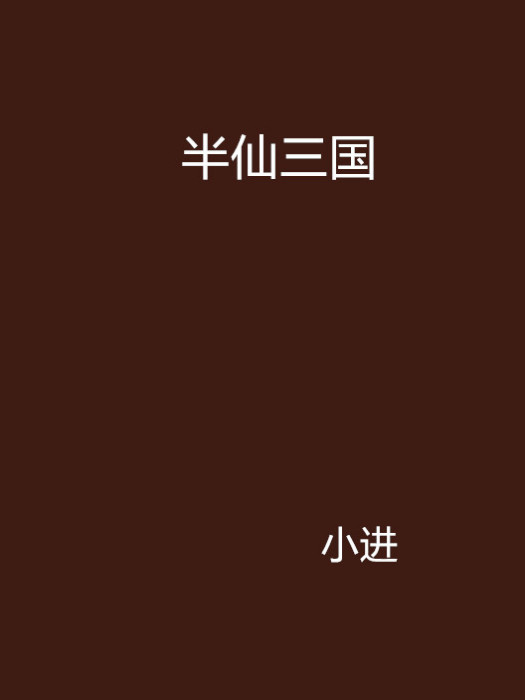 半仙三國 半仙三國